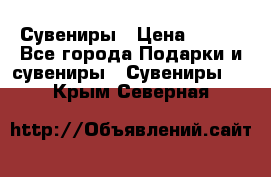 Сувениры › Цена ­ 700 - Все города Подарки и сувениры » Сувениры   . Крым,Северная